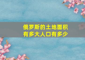 俄罗斯的土地面积有多大人口有多少