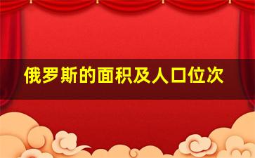 俄罗斯的面积及人口位次