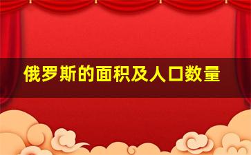 俄罗斯的面积及人口数量