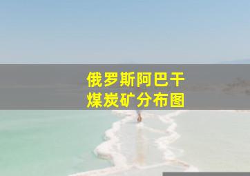 俄罗斯阿巴干煤炭矿分布图