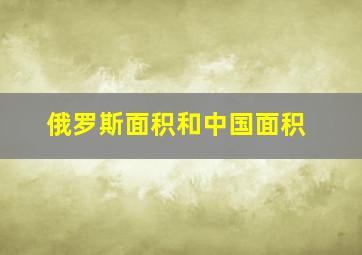 俄罗斯面积和中国面积