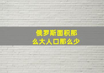 俄罗斯面积那么大人口那么少