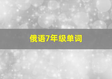 俄语7年级单词