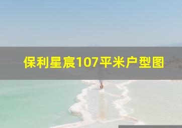 保利星宸107平米户型图