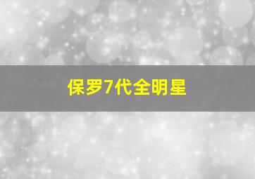 保罗7代全明星