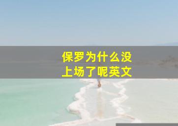 保罗为什么没上场了呢英文