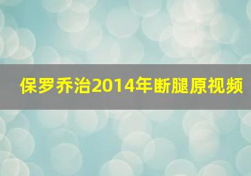 保罗乔治2014年断腿原视频