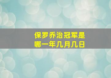 保罗乔治冠军是哪一年几月几日