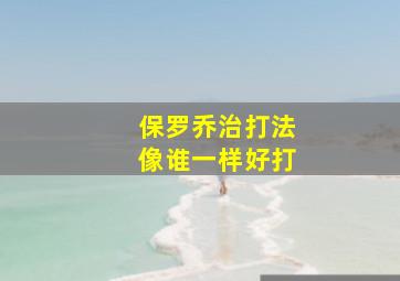 保罗乔治打法像谁一样好打