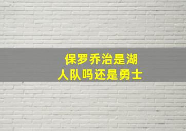 保罗乔治是湖人队吗还是勇士