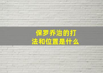 保罗乔治的打法和位置是什么