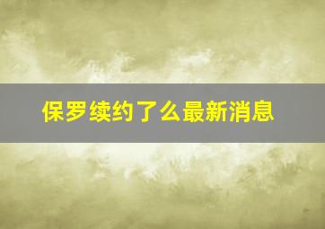 保罗续约了么最新消息