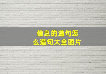 信息的造句怎么造句大全图片