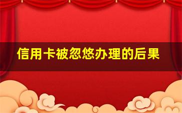 信用卡被忽悠办理的后果