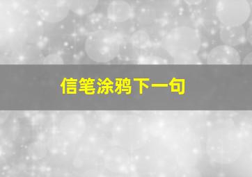 信笔涂鸦下一句