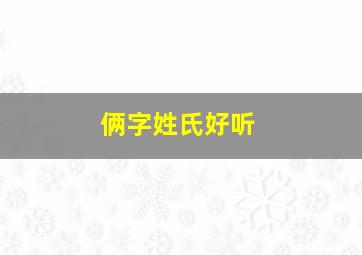 俩字姓氏好听