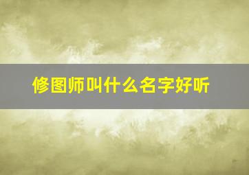 修图师叫什么名字好听