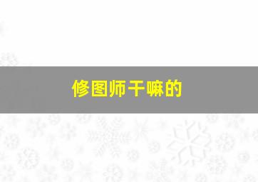 修图师干嘛的