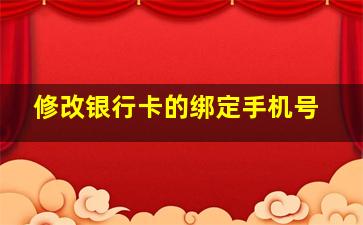 修改银行卡的绑定手机号