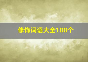 修饰词语大全100个