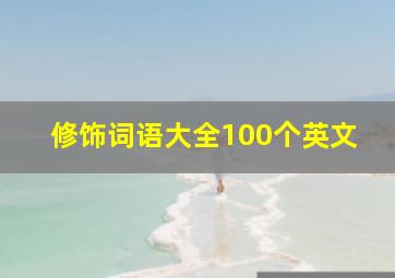 修饰词语大全100个英文