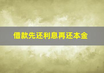 借款先还利息再还本金