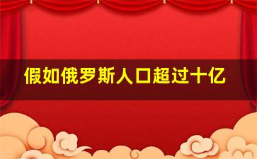 假如俄罗斯人口超过十亿