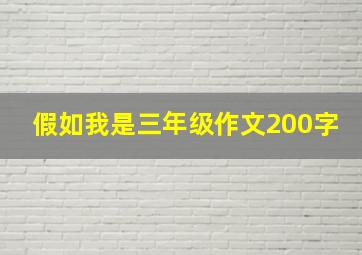 假如我是三年级作文200字