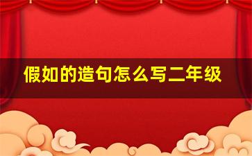 假如的造句怎么写二年级