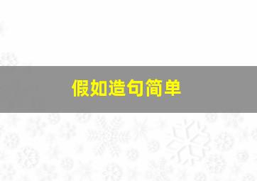 假如造句简单