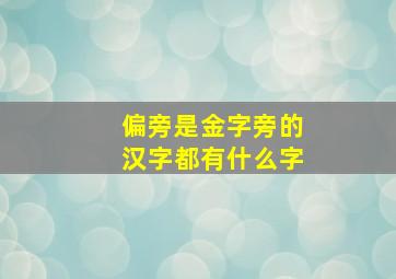 偏旁是金字旁的汉字都有什么字