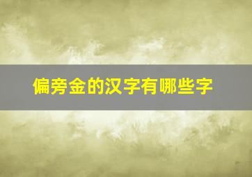 偏旁金的汉字有哪些字