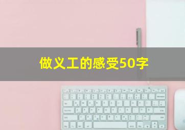 做义工的感受50字