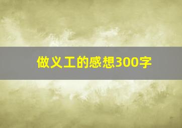 做义工的感想300字