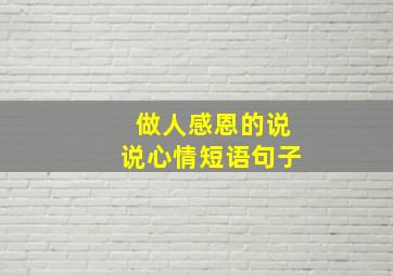 做人感恩的说说心情短语句子