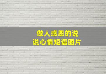 做人感恩的说说心情短语图片