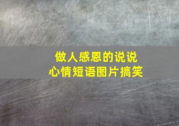 做人感恩的说说心情短语图片搞笑