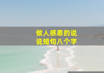 做人感恩的说说短句八个字