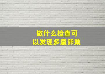 做什么检查可以发现多囊卵巢