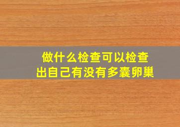 做什么检查可以检查出自己有没有多囊卵巢