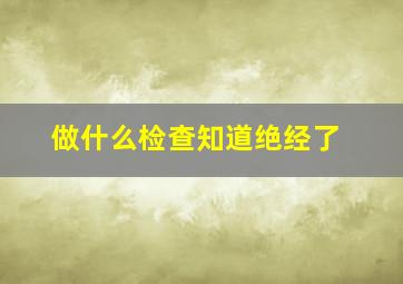 做什么检查知道绝经了