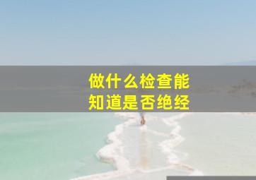 做什么检查能知道是否绝经