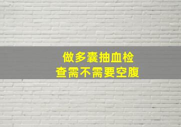 做多囊抽血检查需不需要空腹