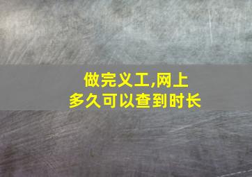 做完义工,网上多久可以查到时长