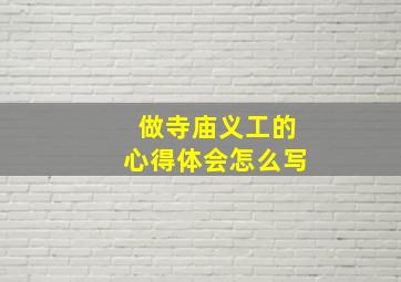 做寺庙义工的心得体会怎么写