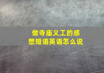 做寺庙义工的感想短语英语怎么说