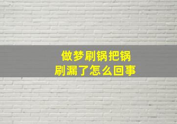 做梦刷锅把锅刷漏了怎么回事