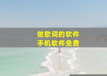 做歌词的软件手机软件免费