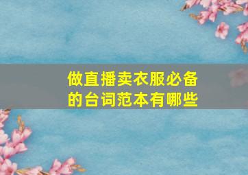 做直播卖衣服必备的台词范本有哪些