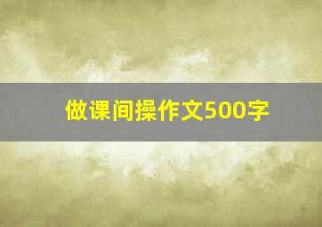 做课间操作文500字